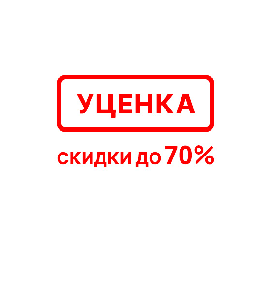 Уцененные товары Уцененные товары